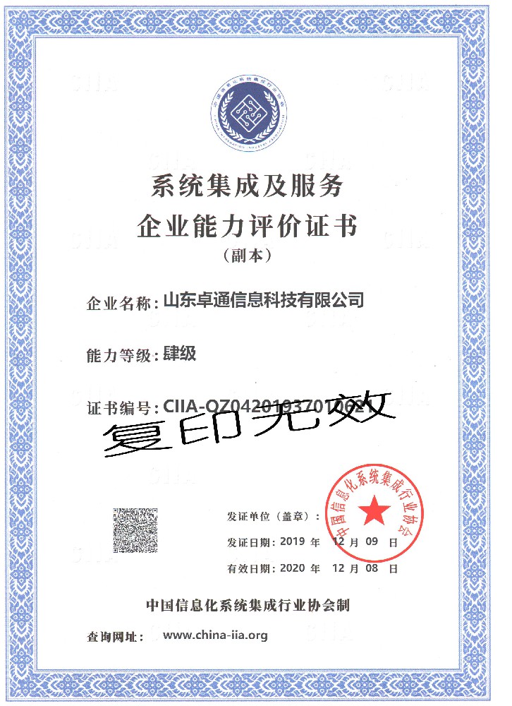 系統(tǒng)集成及服務(wù)企業(yè)能力評價證書